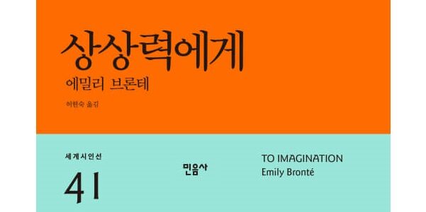 서적소개 상상력에게 에밀리 브론테 민음사 2020 4 22 크리스천 라이프 에듀 라이프