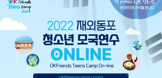 2022년 재외동포 청소년 대학생 온라인 모국연수 신청 안내 재외동포재단은 모국을 […]