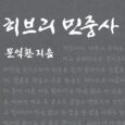 서적소개 히브리 민중사 문익환 / 정한책방 / 2018.1.18 늦봄 문익환 […]