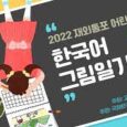 국제한국어교육재단, 2022년 재외동포 어린이 한국어 그림일기 대회 공모 안내 대한민국 […]
