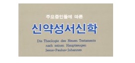서적소개 신약성서신학 : 주요증인들에 따른 (W. G. 큄멜 / 성광문화사 […]