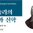 서적소개 웨슬리의 생애와 신학 허천회 / 기독교문서선교회 (CLC) / 2020.2.10 […]