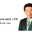 2009년 5월 23일, 대한민국의 제16대 대통령 노무현 (盧武鉉, 1946 ~ 2009) 서거 […]
