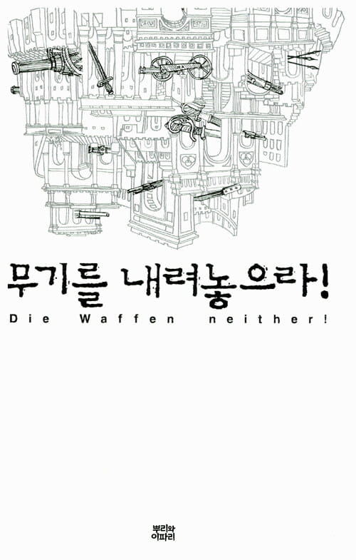This image has an empty alt attribute; its file name is 무기를-내려놓으라.jpg