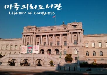 This image has an empty alt attribute; its file name is 미국-의회도서관-0.jpg