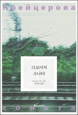 This image has an empty alt attribute; its file name is 크로이처-소나타.png
