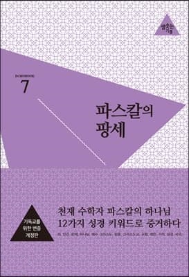 This image has an empty alt attribute; its file name is 파스칼의-팡세-기독교를-위한-변증.jpg