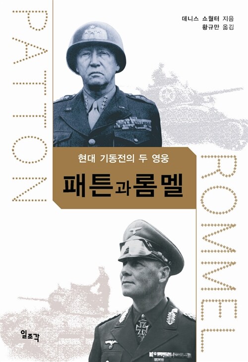 This image has an empty alt attribute; its file name is 패튼과-롬멜.jpg