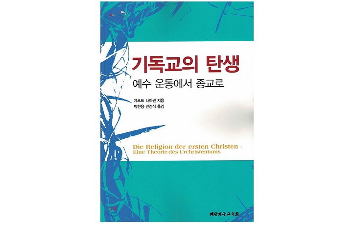 서적소개 – 기독교의 탄생 : 예수 운동에서 종교로 (게르트 타이센 / 대한기독교서회 / 2018.5.30)