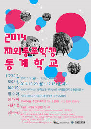 국립국제교육원, ‘2014학년도 재외동포학생 동계학교’ 지원자 모집 안내