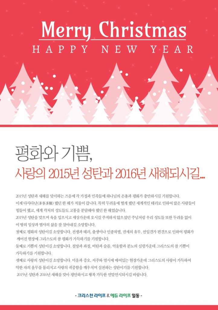 본지(本紙) 성탄과 새해 메시지 – 평화와 기쁨, 사랑의 2015년 성탄과 2016년 새해되시길…