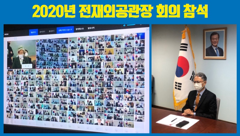 강정식 대사, 2020년 전재외공관장 회의 참석 – 전세계 180여개 공관 참석, ‘코로나 상황의 재외국민보호 강화계획’ 및 ‘코로나 시대 새로운 국제환경과 국민체감형 경제외교’ 등 논의