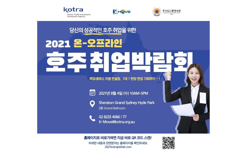 2021 KOTRA 온 · 오프라인 취업박람회 안내 – 8월 4일(수) 오전 10시, Sheraton Grand Sydney Hyde Park (2층 Grand Ballroom)
