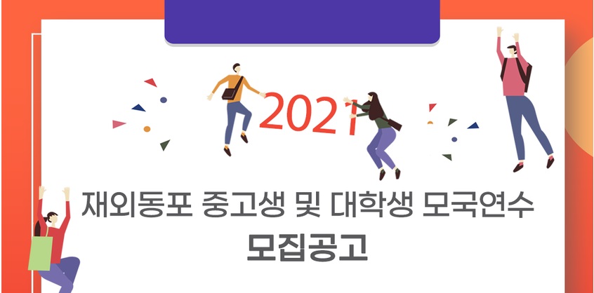 『2021 재외동포 중고생 및 대학생 모국연수』 참가자 모집 공고 – 신청 7월 20일까지