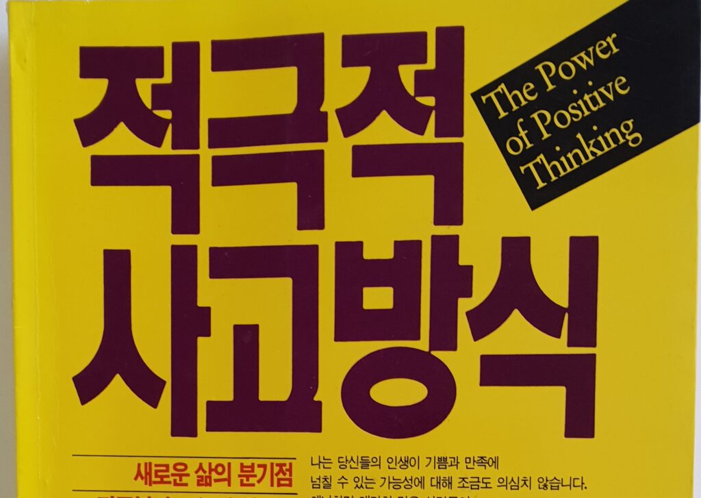독서토론모임 시드니시나브로 – 적극적 사고방식 (The Power of Positive Thinking)