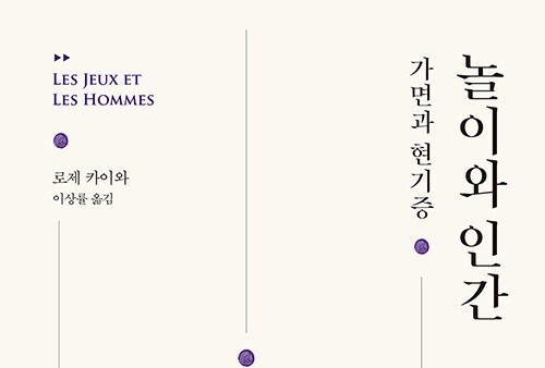 서적소개 – 놀이와 인간 : 가면과 현기증 (로제 카이와 / 문예출판사 / 2018.7.10)