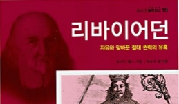 서적소개 – 리바이어던 : 자유와 맞바꾼 절대 권력의 유혹 (토마스 홉스 / 풀빛 / 2007.6.12)
