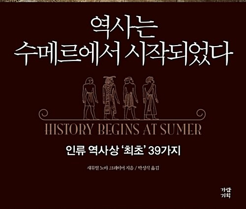 서적소개 – 역사는 수메르에서 시작되었다 : 인류 역사상 ‘최초’ 39가지 (새뮤얼 노아 크레이머 / 가람기획 / 2018.3.30)