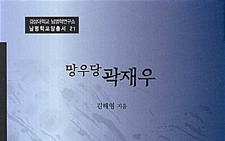 서적소개 – 망우당 곽재우 (김해영 / 경인문화사 / 2012.12.30)