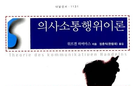 서적소개 – 의사소통행위이론 1, 2 (위르겐 하버마스 / 나남 펴냄 / 2006.3.5)