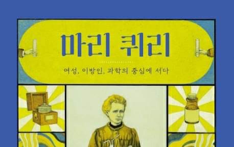 서적소개 – 마리 퀴리 : 여성, 이방인, 과학의 중심에 서다 (이렌 코엔-장카 / 그레이트북스 / 2020.5.27)