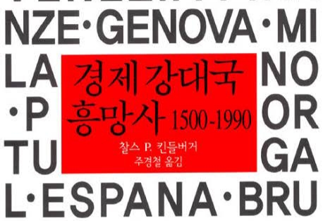 서적소개 – 경제 강대국 흥망사 1500~1990 (찰스 P. 킨들버거 / 까치 / 2005.1.5)