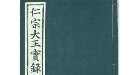조선왕조실록 – 인종실록 (仁宗實錄)