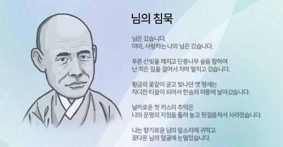1925년 8월 29일, 만해 (萬海) 한용운 (韓龍雲, 1879 ~ 1944)이 ‘님의 침묵’ 탈고