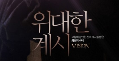 한편의 영화 – 위대한 계시 : Vision, Vision – Aus dem Leben der Hildegard von Bingen