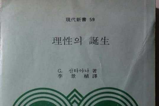 서적소개 – 이성의 탄생 (조지 산타야나 / 이경식 역 / 대한기독교서회 / 1974년)