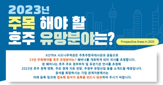 코트라, 주호주한국대사관과 함께 호주 진출 희망 기업 대상 웨비나 개최 – 11월 17일 ‘2023년 주목해야 할 호주 유망분야는?’ 주제로