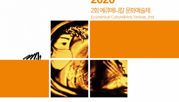 2회 에큐메니칼 문화예술제, ‘팬데믹 시대, 타자(他者)를 사랑하는 방법’ 주제로 – 한국그리스도교신앙과직제협의회 온라인 전시 (12월 8일까지) 개최