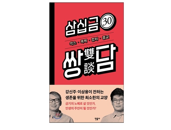 서적소개 – 삼십금 쌍담: 섹스 폭력 정치 종교 (강신주 외 / 민음사 / 2016.1.8)