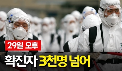 한국 ‘코로나19 확진자’ 3천 명 넘어, 대구·경북 지역 누적 확진자 수는 2724명 – 신천지 42명 우한서 입국 잠정확인, 신천지 19만여명 중 17만여명 파악 · 유증상자는 3381명