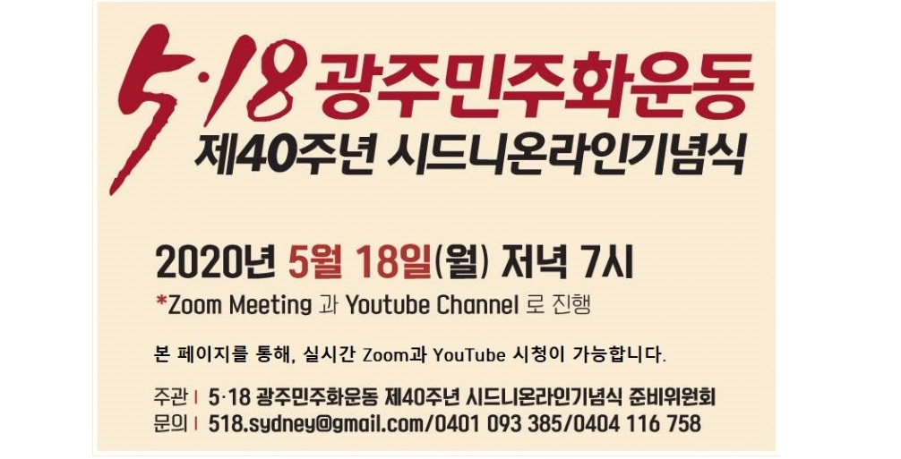 시드니온라인준비위원회 ‘5.18 광주 민주화운동 제40주년 기념식’ 온라인으로 – 5월 18일 오후 6시부터 온라인 열어 7시에 ZOOM과 유튜브 링크로 진행