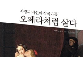 서적소개 – 오페라처럼 살다 : 사랑과 배신의 작곡가들 (나카노 교코 / 큰북소리 / 2016.5.6)