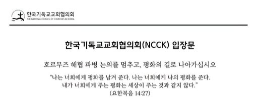 한국기독교교회협의회(NCCK) 입장문 – “호르무즈 해협 파병 논의를 멈추고, 평화의 길로 나아가십시오”