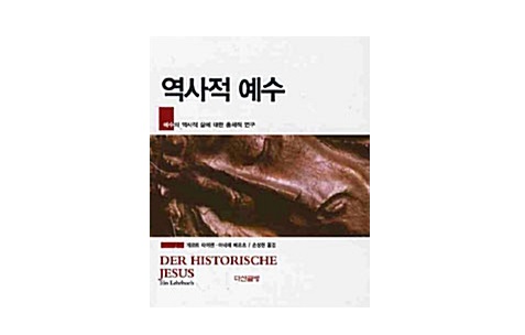 서적소개 – 역사적 예수 (게르트 타이센 / 다산글방 / 2010.3.20)