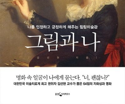 서적소개 – 그림과 나 : 나를 인정하고 긍정하게 해주는 힐링미술관 (김선현 / 웅진지식하우스 / 2015.11.6)