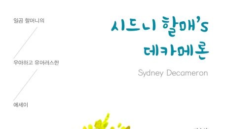 신간 서적소개 – 시드니 할매’s 데카메론 : 일곱 할머니의 우아하고 유머러스한 에세이 (김수영, 김정인, 박조향, 배명희, 심무경, 양혜자 / 이마리 글•그림 / 푸른길 / 2023.2.22)