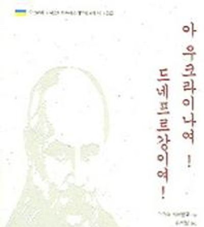 서적소개 – 아 우크라이나여 드네프르강이여 (타라스 쉐브첸코 / 지식마당 / 2005.4.2)