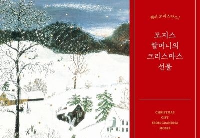 서적소개 – 모지스 할머니의 크리스마스 선물 : 해피 모지스마스! (애나 메리 로버트슨 모지스 / 수오서재 / 2019.12.12)