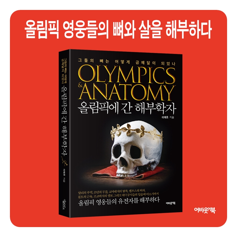 서적소개 – 올림픽에 간 해부학자 : 그들의 뼈는 어떻게 금메달이 되었나 (이재호 / 어바웃어북 / 2024.5.20)