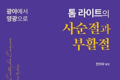 서적소개 – 톰 라이트의 사순절과 부활절 : 광야에서 영광으로 (톰 라이트 / 야다북스 / 2026.1.21)