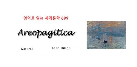 서적소개 – Areopagitica (존 밀턴 / 내츄럴 / 2017.7.26)