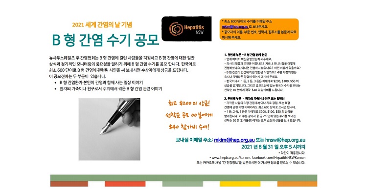 2021 세계 간염의 날, 한국어 ‘B형 간염 수기’ 공모! $200의 상금과 푸짐한 선물 – NSW 간염협회 Hepatitis NSW 주최 “간염에 대한 올바른 인식 제고위해” 8월 31일까지 공모