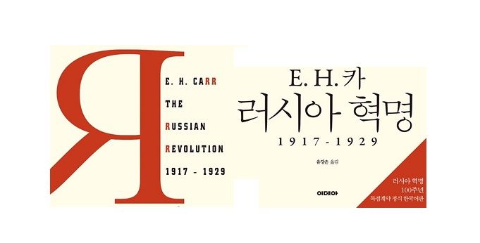 서적소개 – E. H. 카의 러시아 혁명 1917~1929 (E. H. 카 / 이데아 / 2017.7.15)