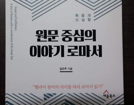 서적소개 – 원문 중심의 이야기 로마서 : 헬라어 원어의 의미를 따라 로마서 읽기 (김곤주 목사 저 / 세움북스 / 2016.7.30)