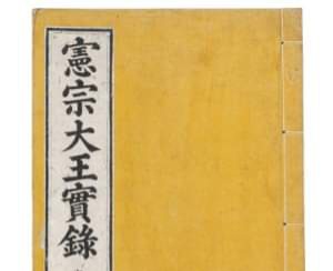 조선왕조실록 – 헌종실록 (憲宗實錄)