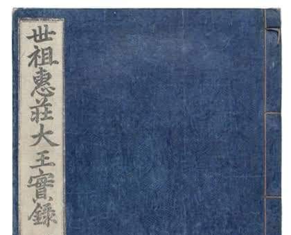 조선왕조실록 – 세조실록 (世祖實錄, 1455 ~ 1468)